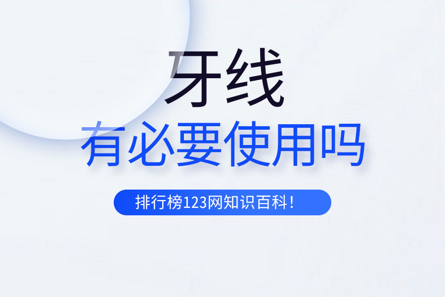 牙线有必要使用吗
