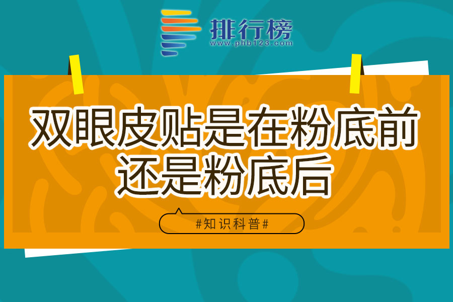 双眼皮贴是在粉底前还是粉底后