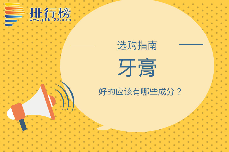 好的牙膏应该有哪些成分