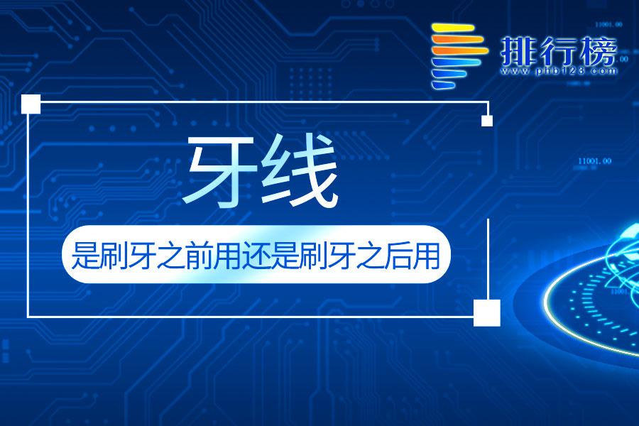 牙线是刷牙之前用还是刷牙之后用