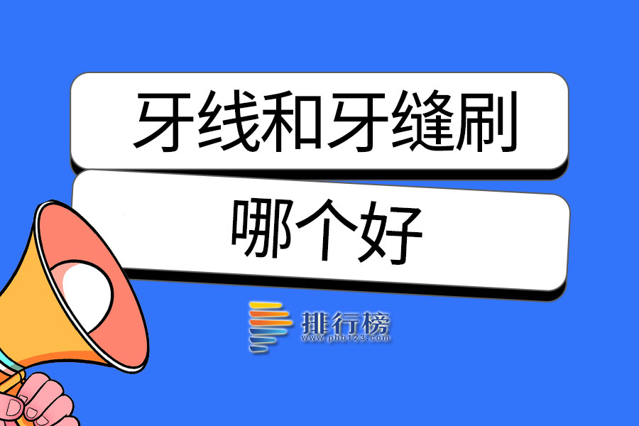 牙线和牙缝刷哪个好
