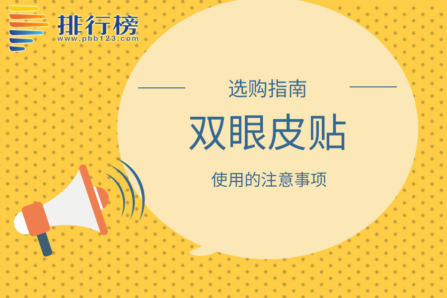 使用双眼皮贴的注意事项