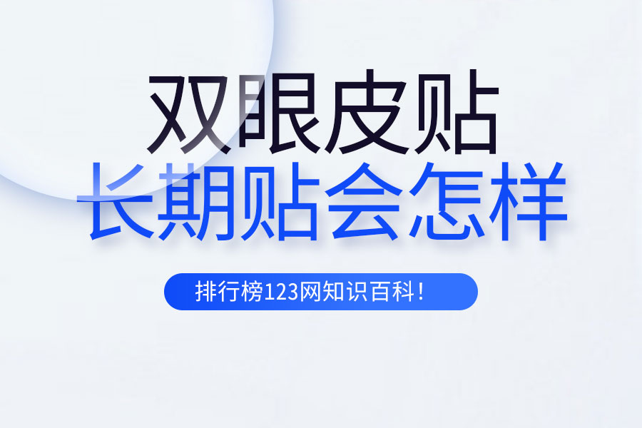 长期贴双眼皮贴会怎样
