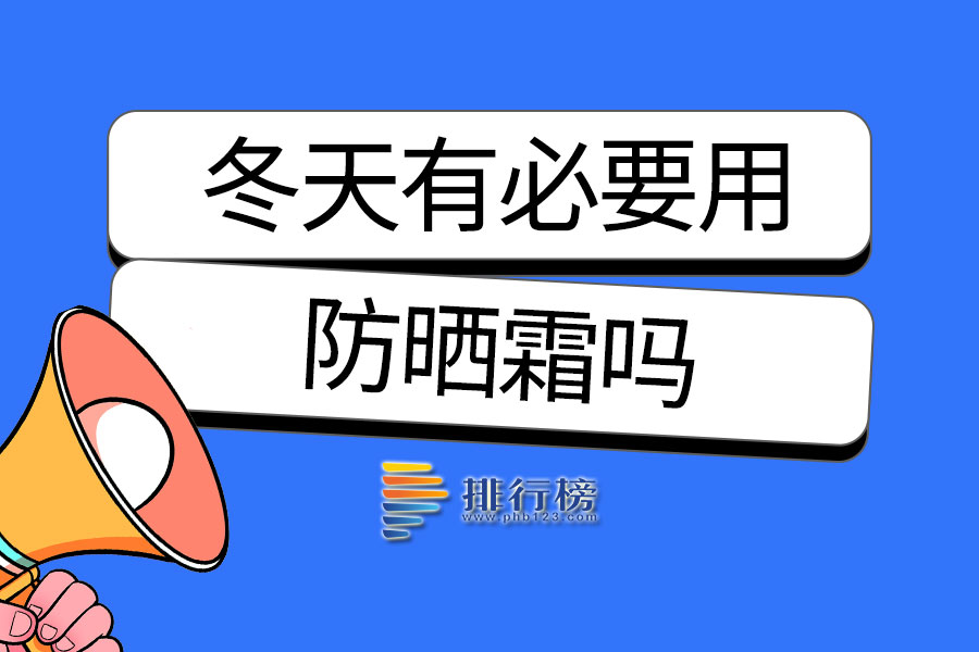 冬天有必要用防晒霜吗