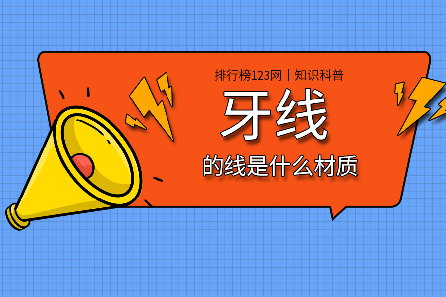 牙线的线是什么材质