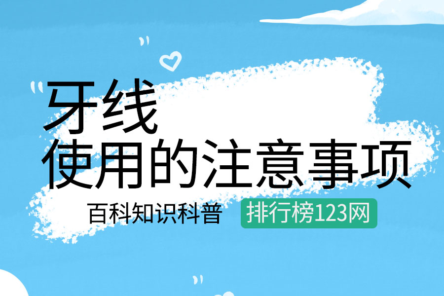 使用牙线的注意事项