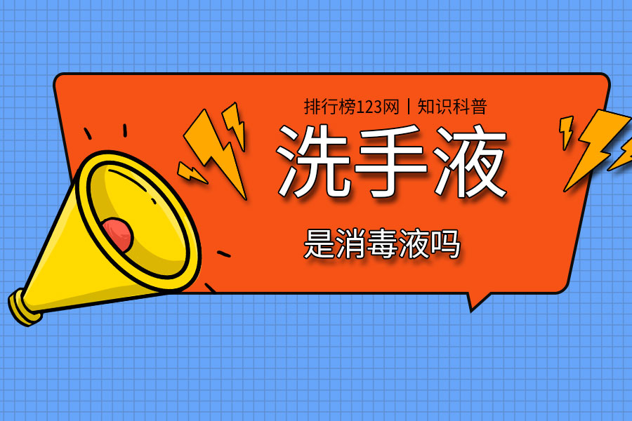 洗手液是消毒液吗