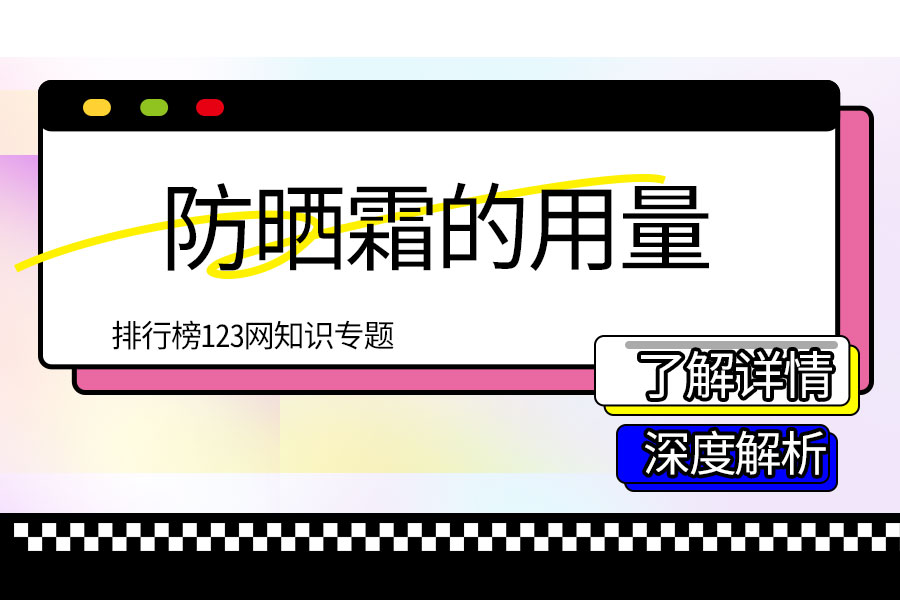 防晒霜的用量