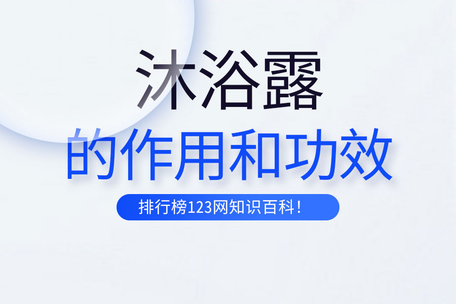 沐浴露的作用和功效