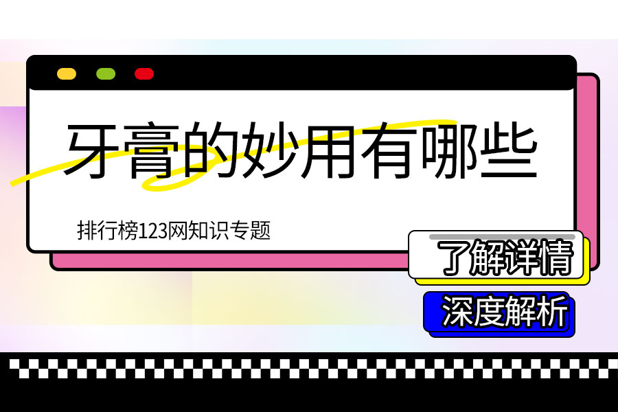 牙膏的妙用有哪些