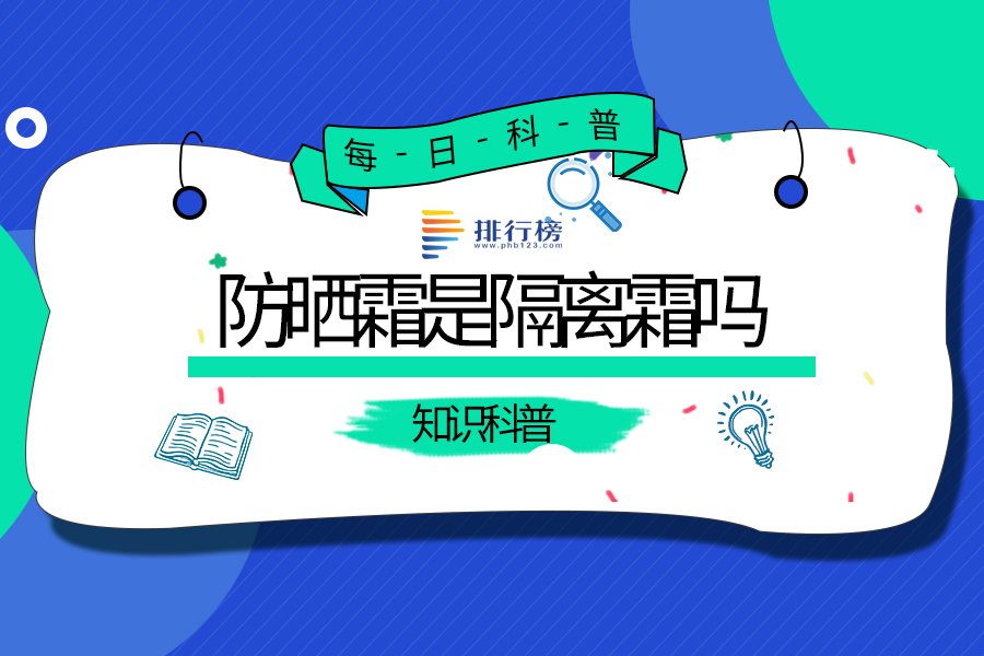 防晒霜是隔离霜吗