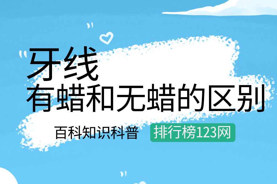 牙线有蜡和无蜡的区别
