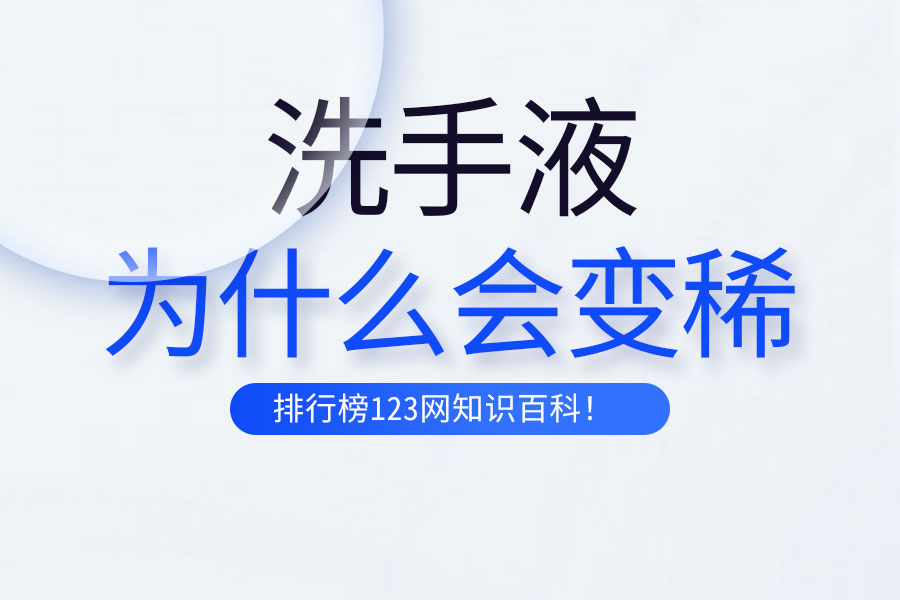 洗手液为什么会变稀