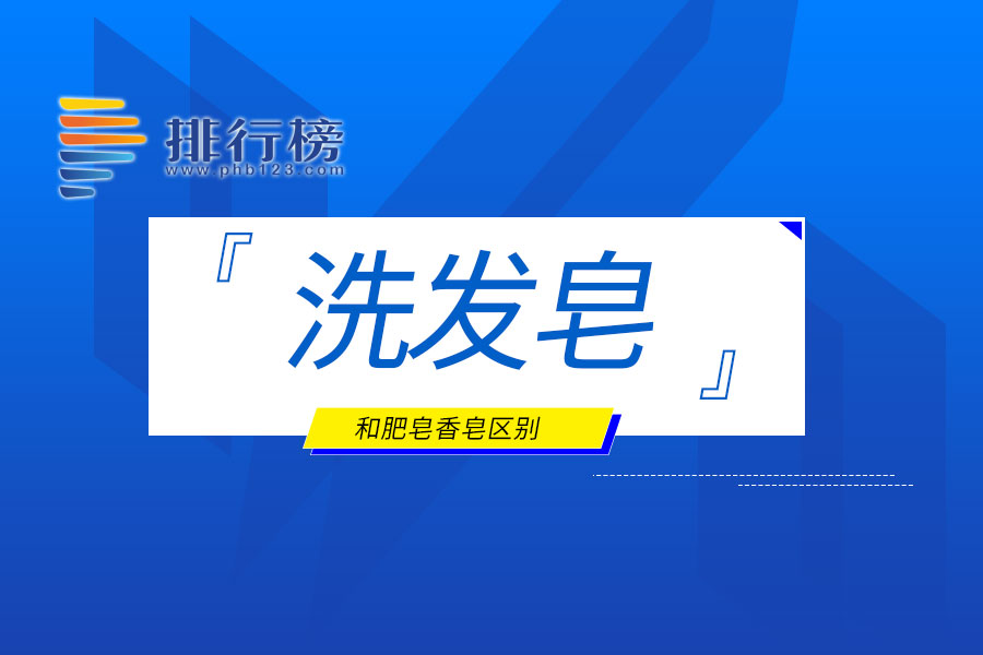 洗发皂和肥皂香皂区别