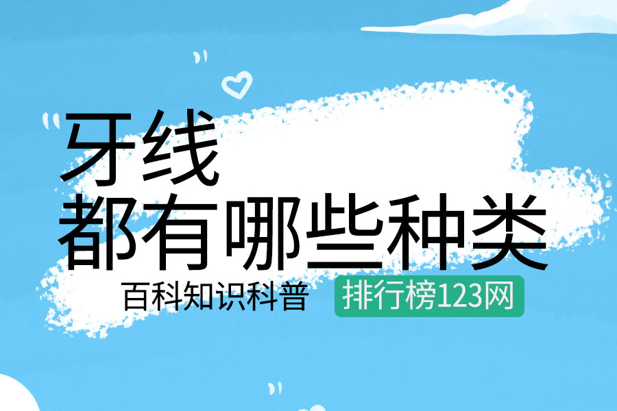 牙线都有哪些种类