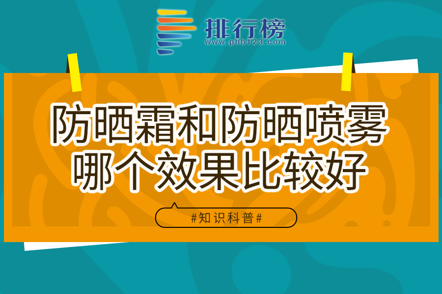 防晒霜和防晒喷雾哪个效果比较好