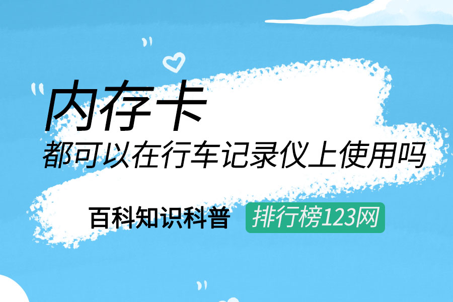 内存卡都可以在行车记录仪上使用吗
