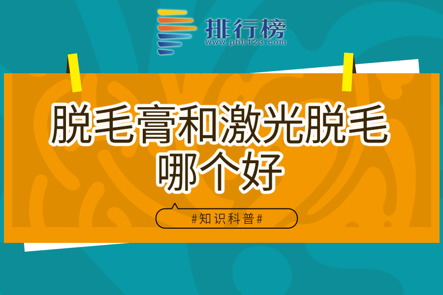 脱毛膏和激光脱毛哪个好