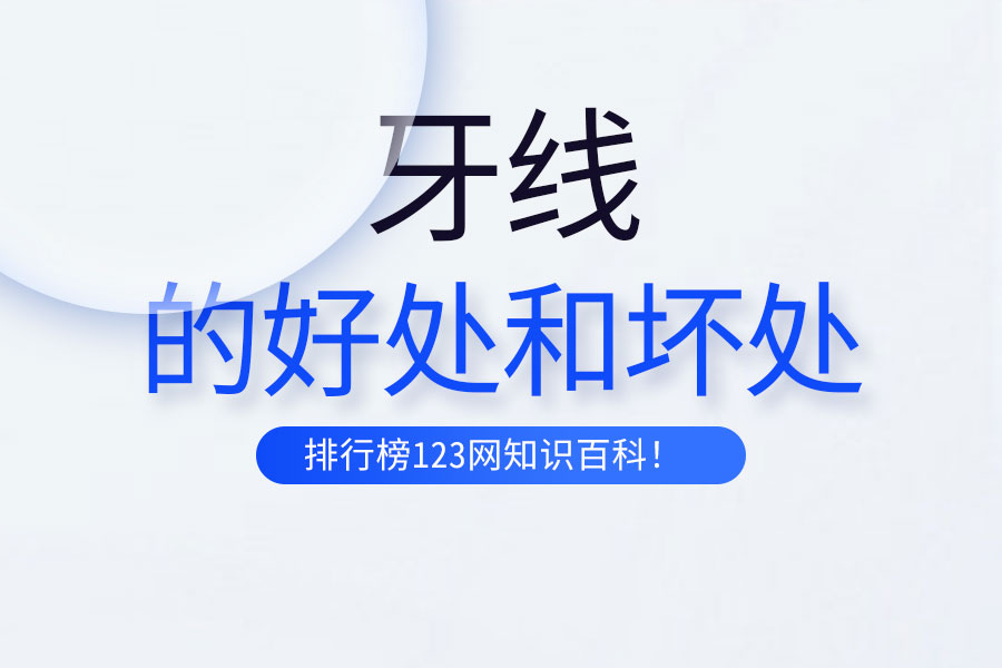 牙线的好处和坏处