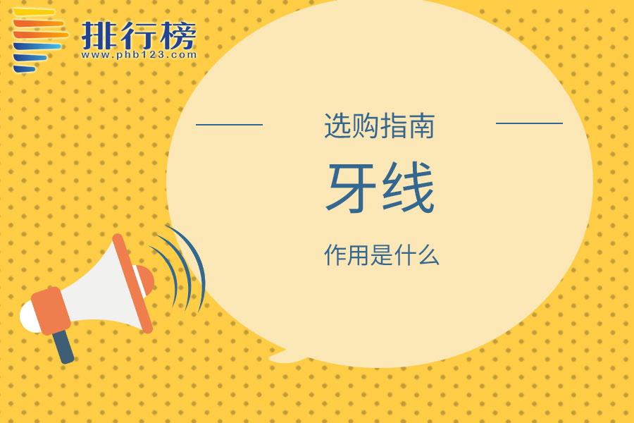 牙线的作用