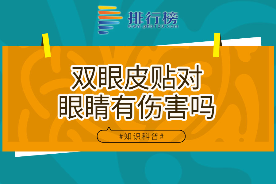 双眼皮贴对眼睛有伤害吗