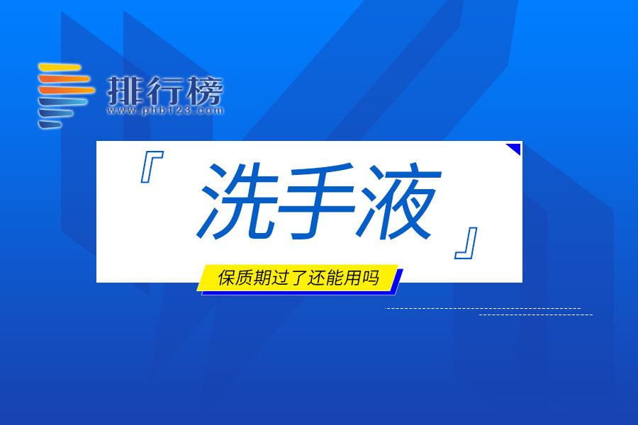 洗手液保质期过了还能用吗