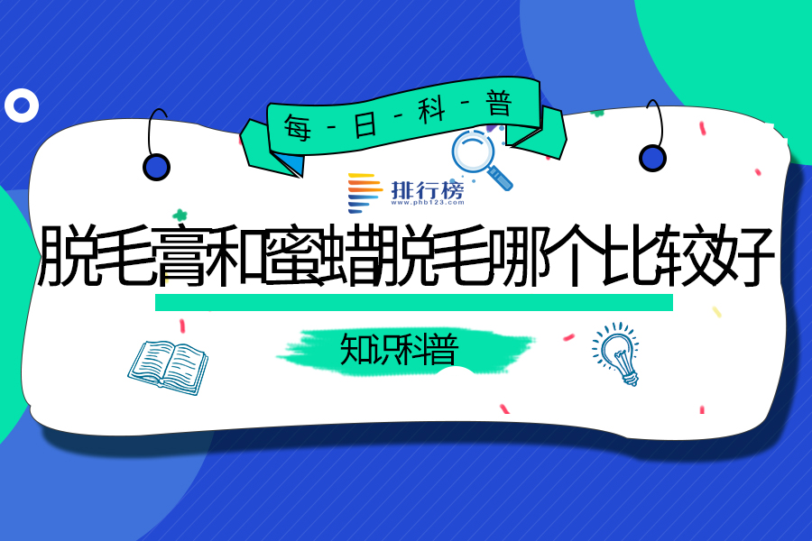 脱毛膏和蜜蜡脱毛哪个比较好?