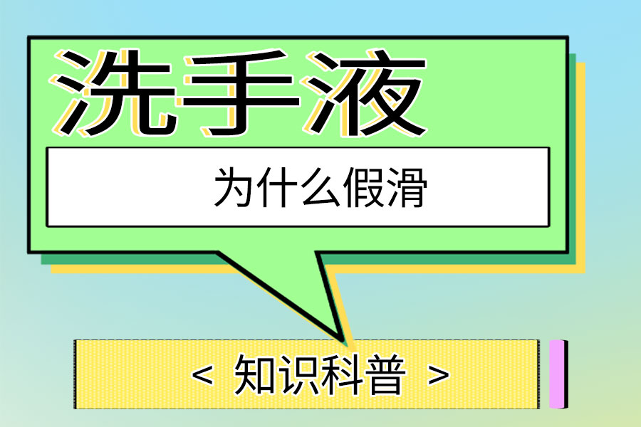 洗手液为什么假滑