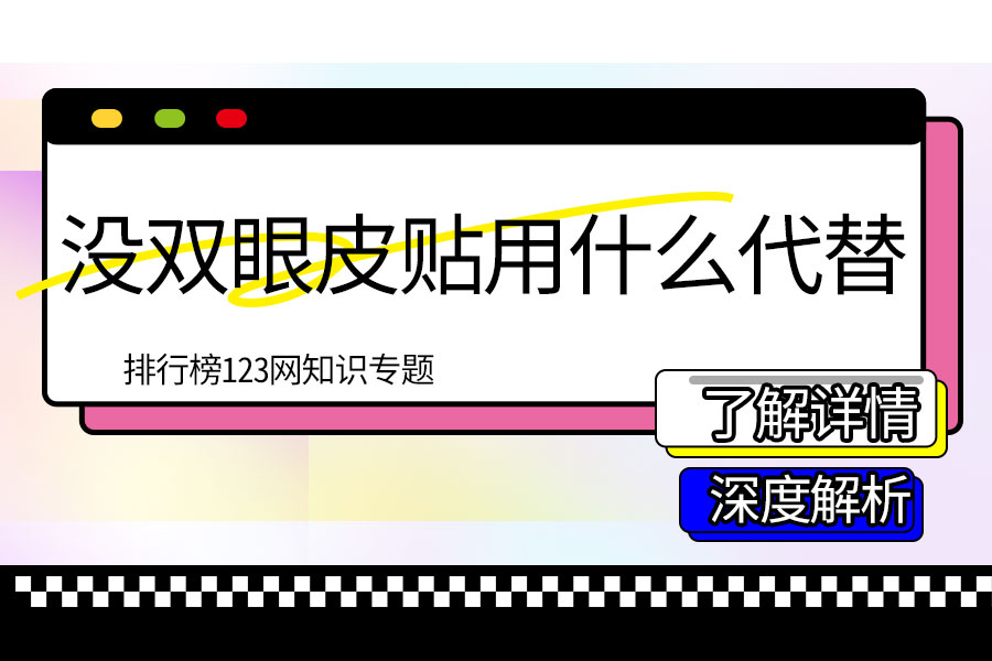 没双眼皮贴用什么代替