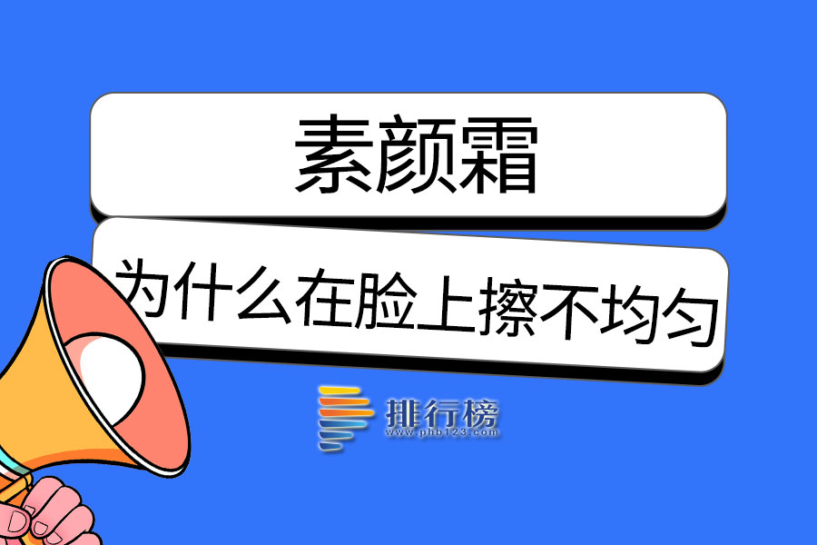 素颜霜为什么在脸上擦不均匀