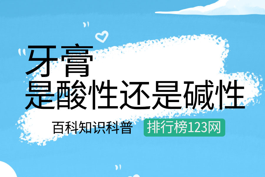 牙膏是酸性还是碱性