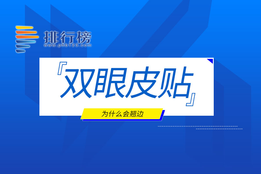双眼皮贴为什么会翘边