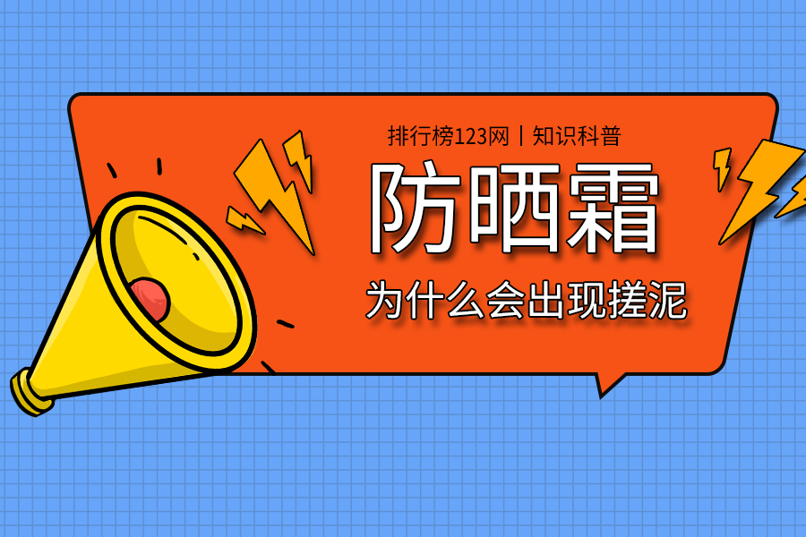 防晒霜为什么会出现搓泥