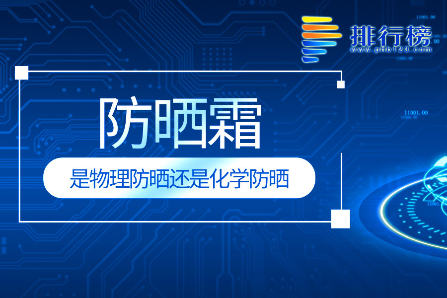 防晒霜是物理防晒还是化学防晒