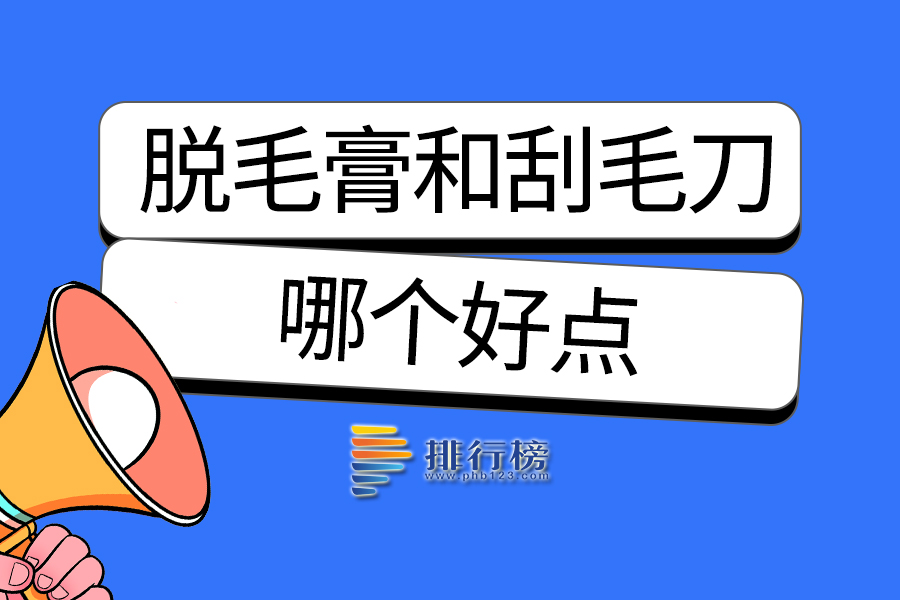 脱毛膏和刮毛刀哪个好点
