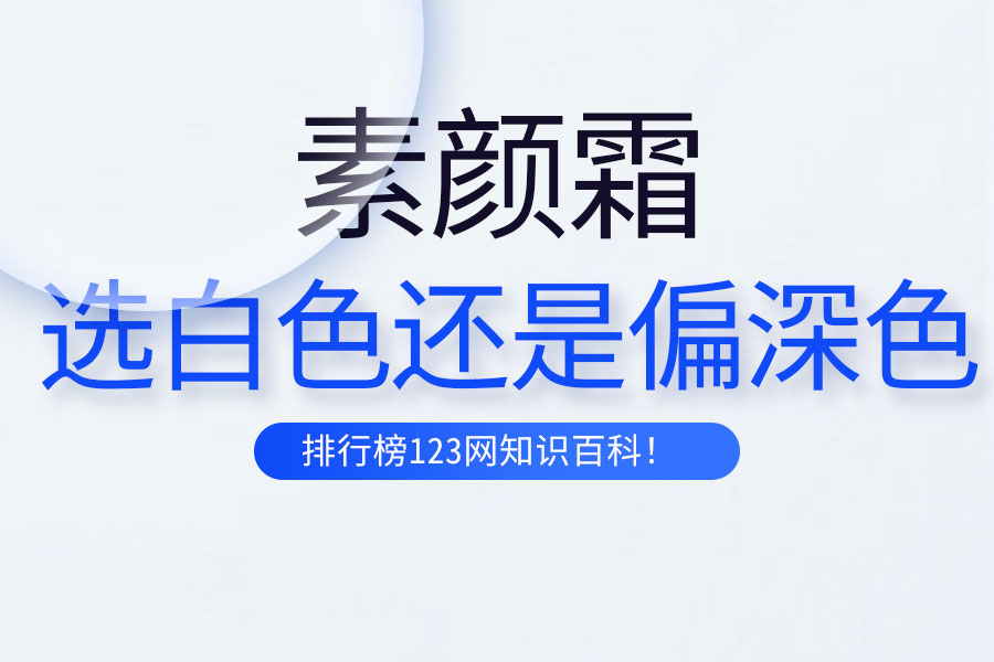 素颜霜选白色还是偏深色