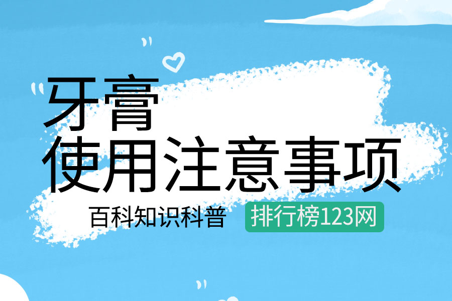 牙膏使用注意事项