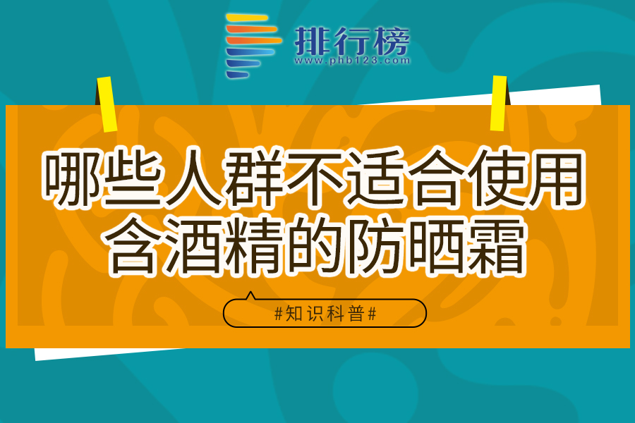 哪些人群不适合使用含酒精的防晒霜