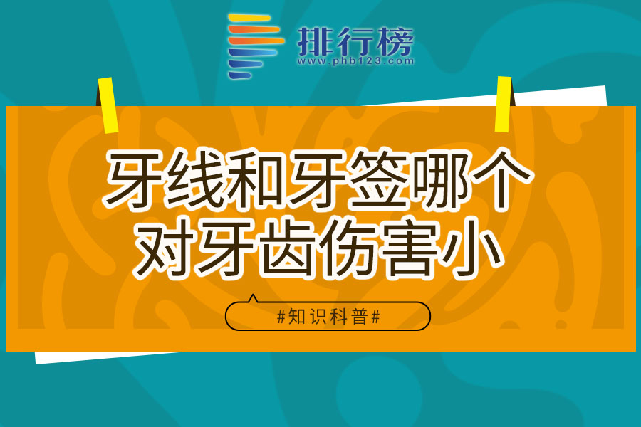 牙线和牙签哪个对牙齿伤害小