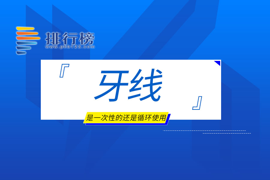 牙线是一次性的还是循环使用