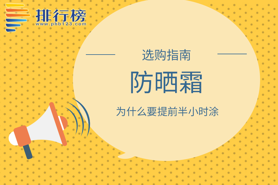 防晒霜为什么要提前半小时涂