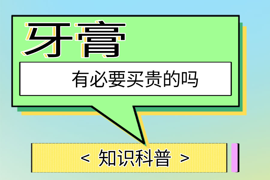 牙膏有必要买贵的吗