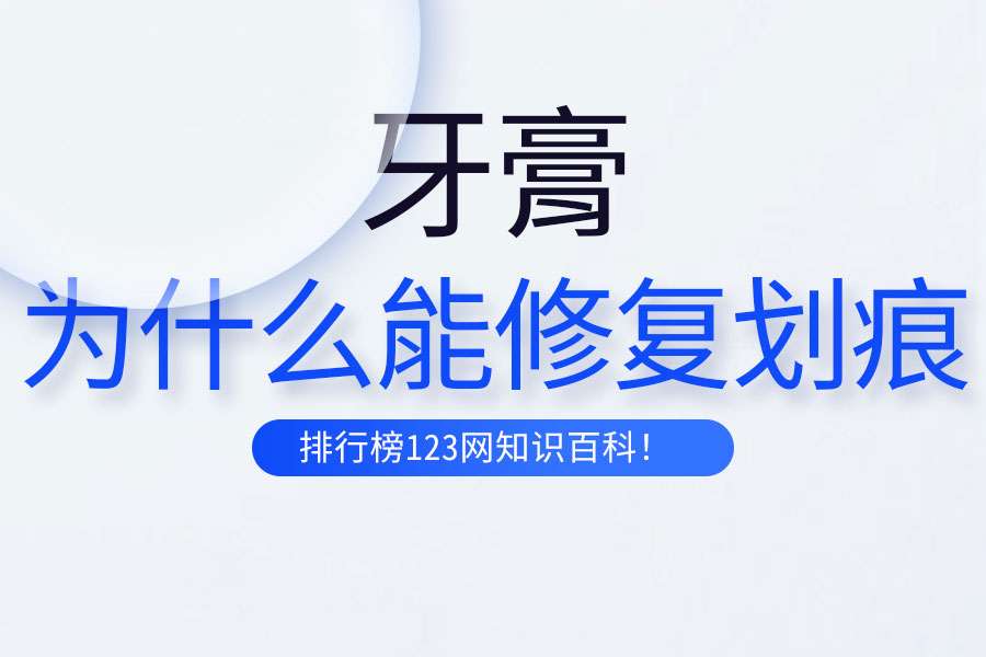 牙膏为什么能修复划痕
