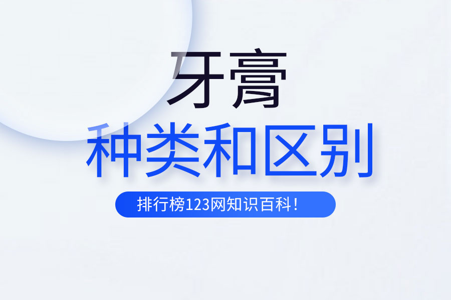 牙膏的种类和区别