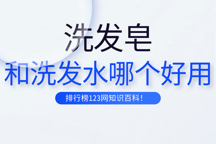 洗发皂和洗发水哪个好用