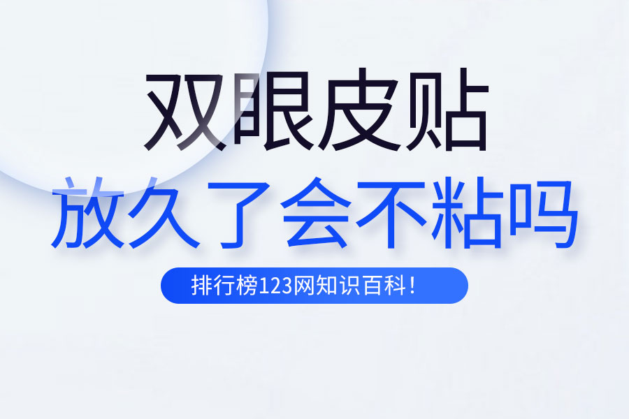 双眼皮贴放久了会不粘吗