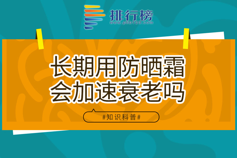 长期用防晒霜会加速衰老吗