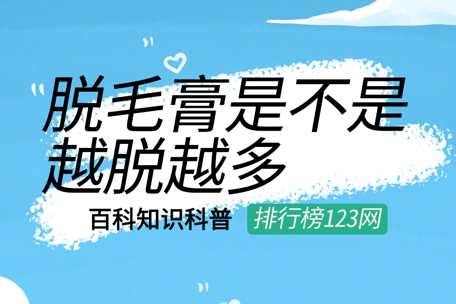 脱毛膏是不是越脱越多
