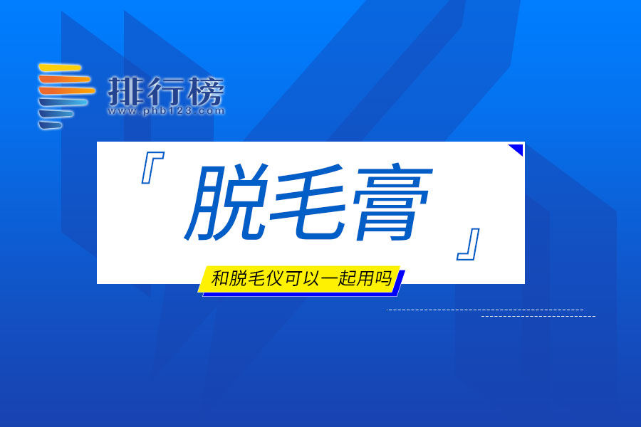 脱毛膏和脱毛仪可以一起用吗
