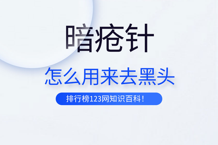 暗疮针怎么用来去黑头